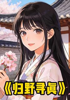 归野寻真