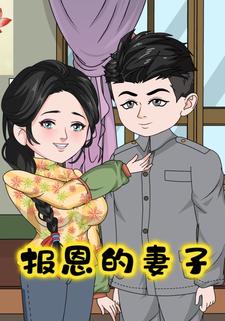 报恩的妻子