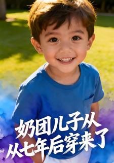 奶团儿子从七年后穿来了