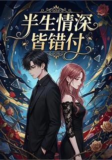 半生情深皆错付