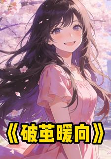 破茧暖向