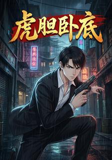 虎胆卧底