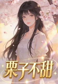 栗子不甜