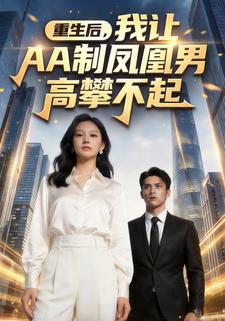 重生后，我让AA制凤凰男高攀不起