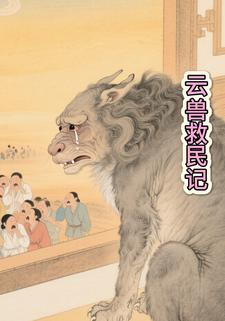 云兽救民记