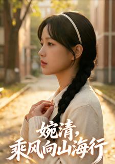 婉清，乘风向山海行