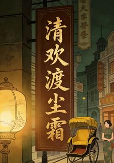 清欢渡尘霜