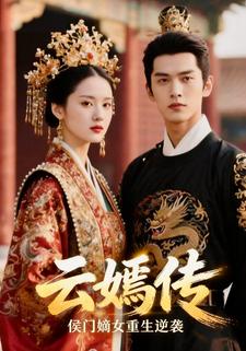 云嫣传：侯门嫡女重生逆袭