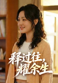 释过往，耀余生