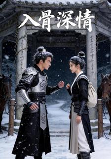 入骨深情