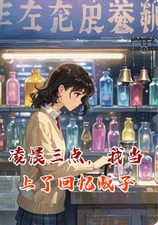 凌晨三点。我当上了回忆贩子