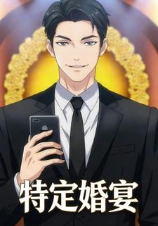 特定婚宴