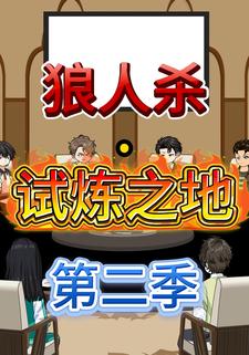 狼人杀·试炼之地第二季