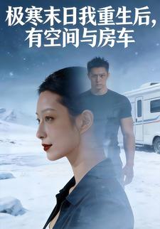 极寒末日我重生后，有空间与房车