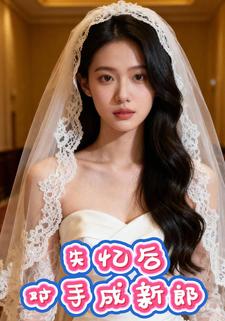 失忆后对手成新郎
