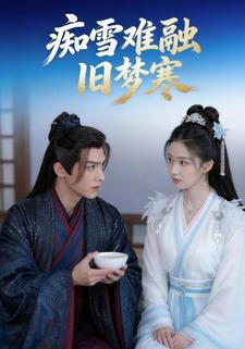 痴雪难融旧梦寒