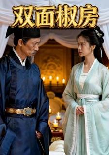 双面椒房