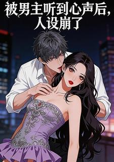 被男主听到心声后，人设崩了