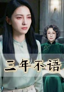 三年不语
