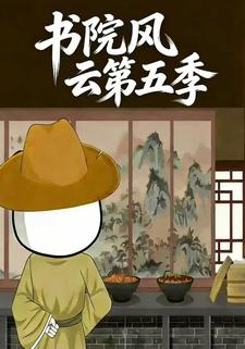 书院风云第五季