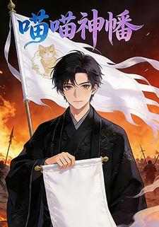 喵喵神幡