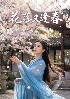 花落又逢春