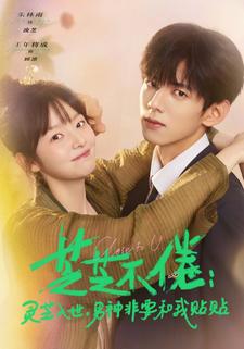 芝芝不倦：灵芝入世，男神非要和我贴贴