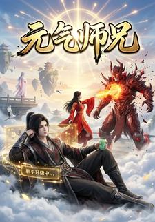 元气师兄