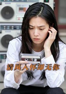 清风入怀却无你
