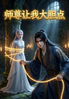 师尊让我大胆点