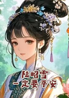 陆昭雪，一定要平安