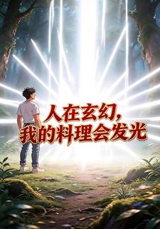 人在玄幻，我的料理会发光