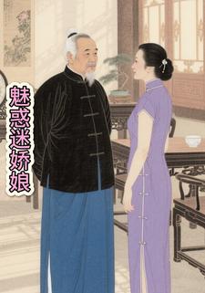 魅惑迷娇娘