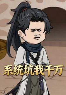 系统坑我千万