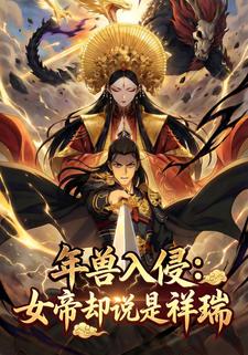年兽入侵：女帝却说是祥瑞