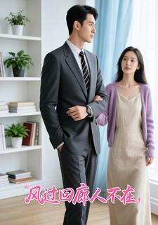 风过回廊人不在