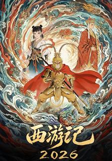 西游记2026
