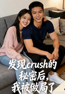 发现crush的秘密后，我被做局了