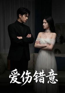 爱伤错意
