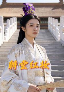 朝堂红妆