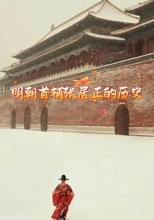 明朝首辅张居正的历史