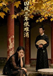 囚凤三年恨难消