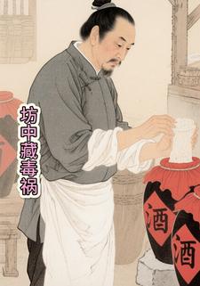 坊中藏毒祸