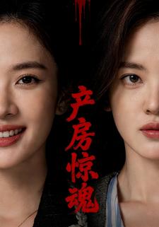 产房惊魂