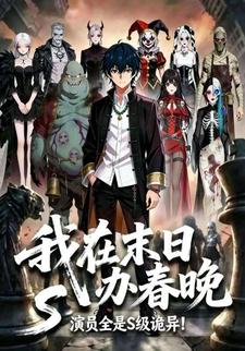 我在末世办春晚，演员全是S级诡异