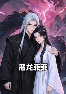 恶龙菲菲