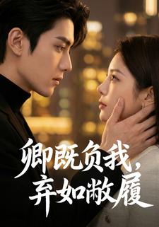卿既负我，弃如敝履
