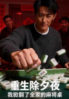 重生除夕夜，我掀翻了全家的麻将桌