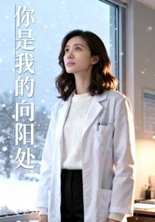 你是我的向阳处