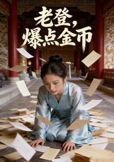 老登，爆点金币